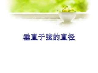 垂直于弦的直径