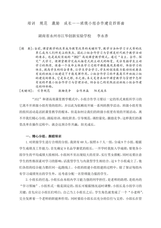 培训规范激励成长班级小组合作建设四部曲李永香