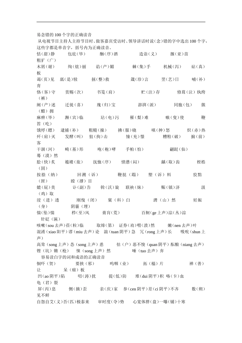 易念错的100个字的正确读音_第1页