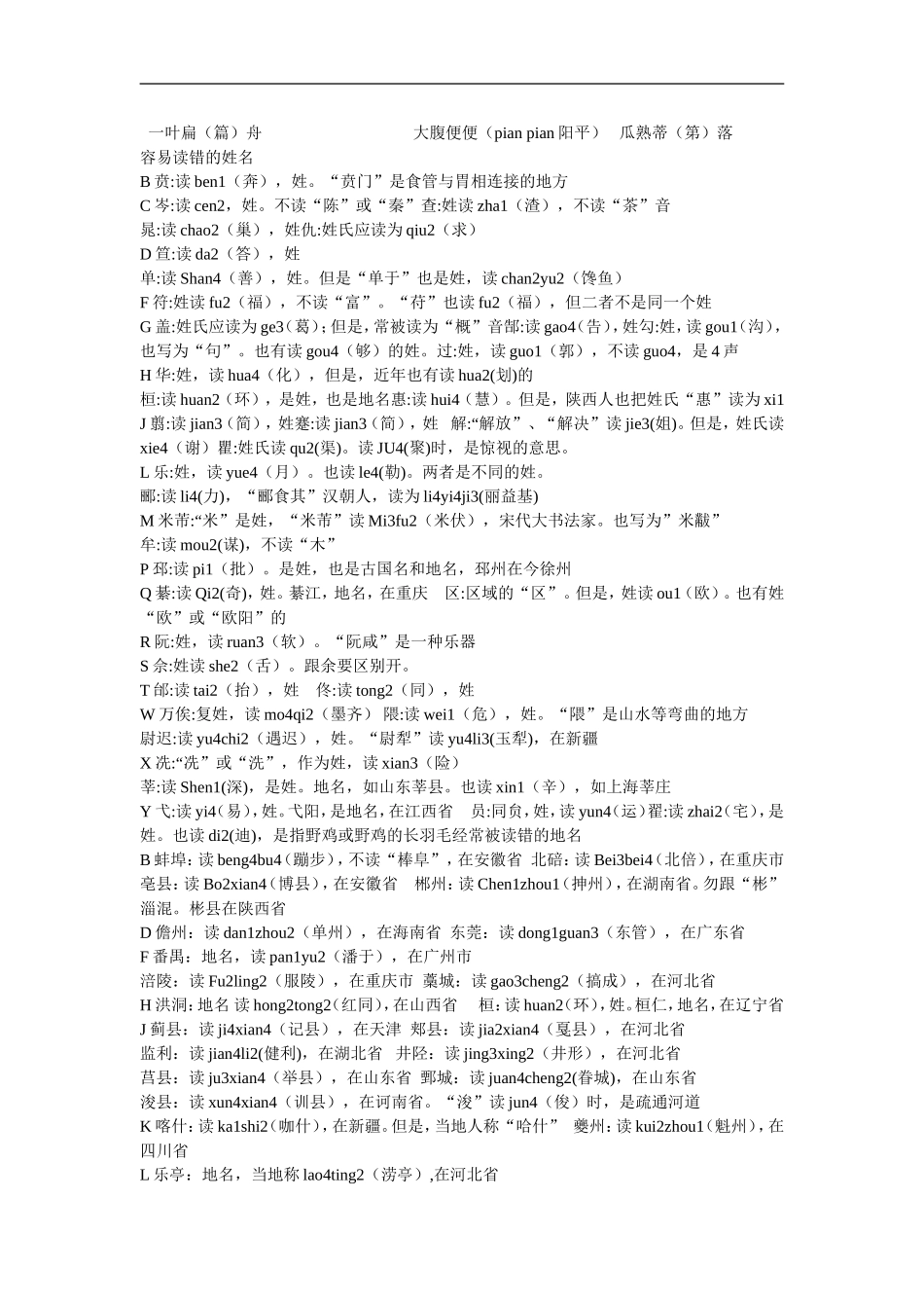 易念错的100个字的正确读音_第2页