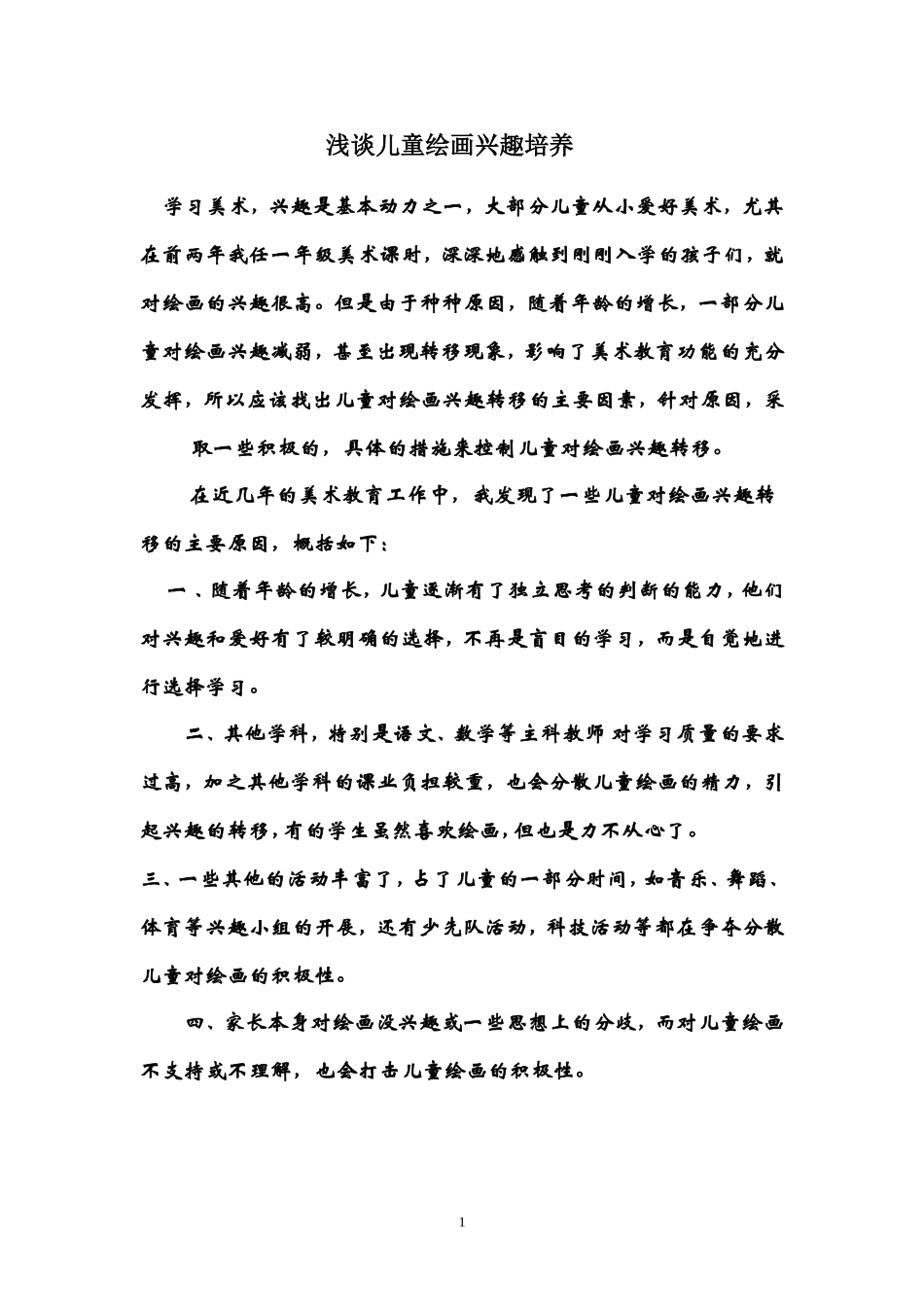 小学美术教学论文《浅谈儿童绘画兴趣培养》_第1页