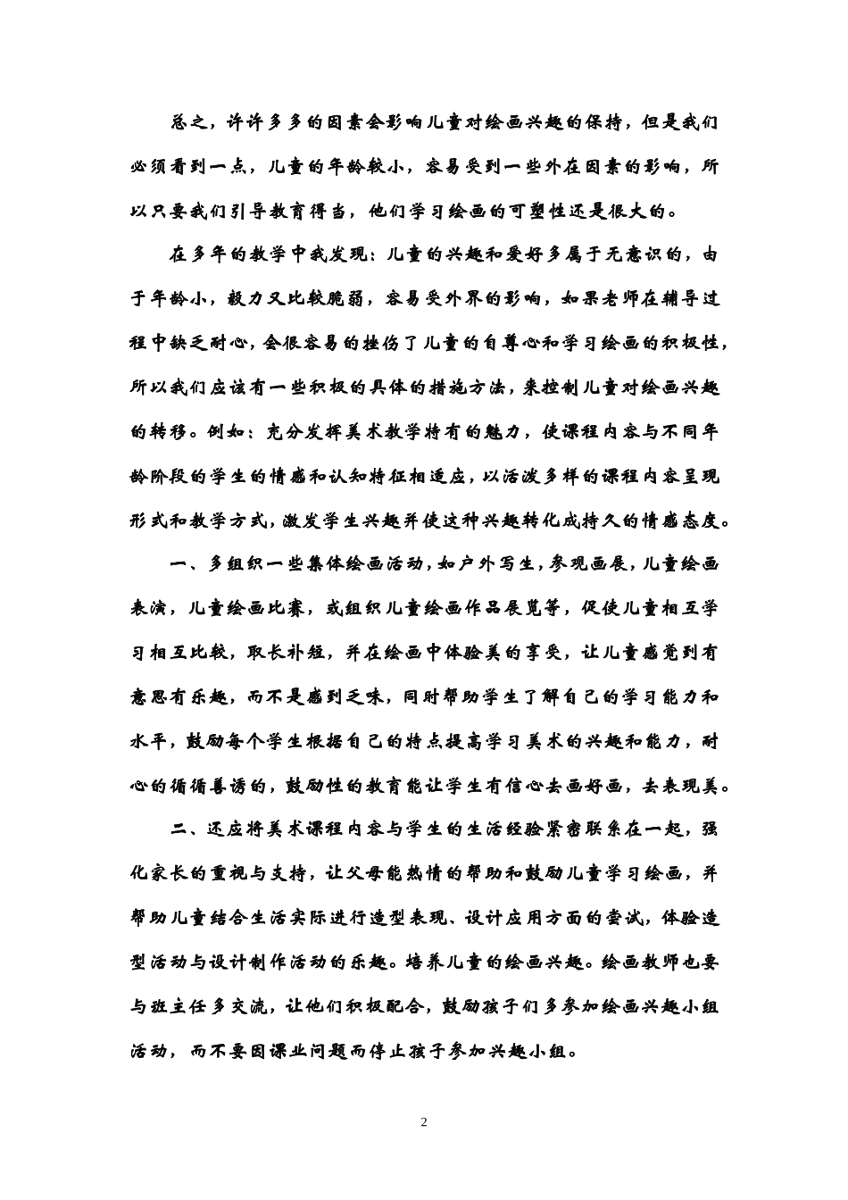 小学美术教学论文《浅谈儿童绘画兴趣培养》_第2页