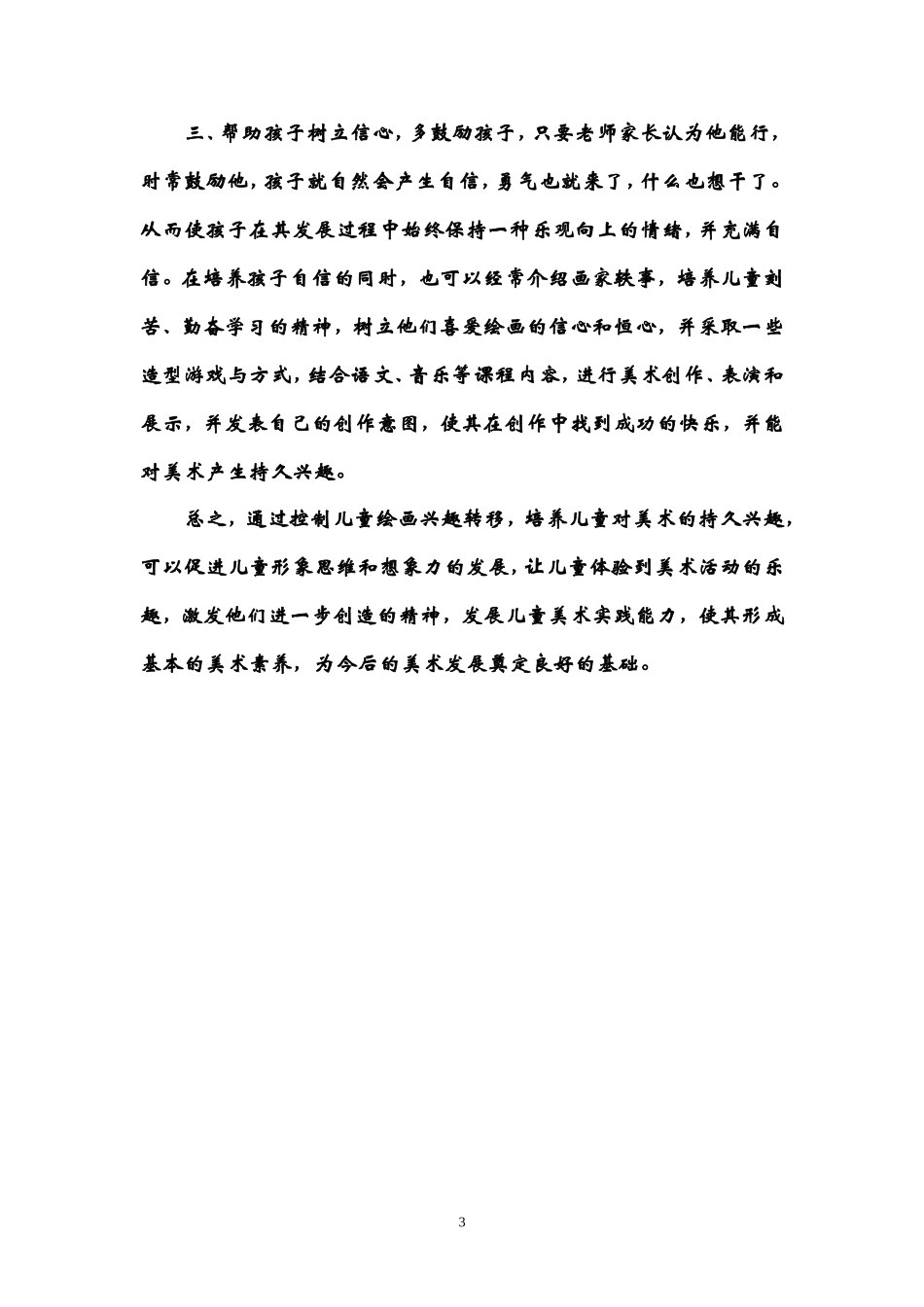 小学美术教学论文《浅谈儿童绘画兴趣培养》_第3页