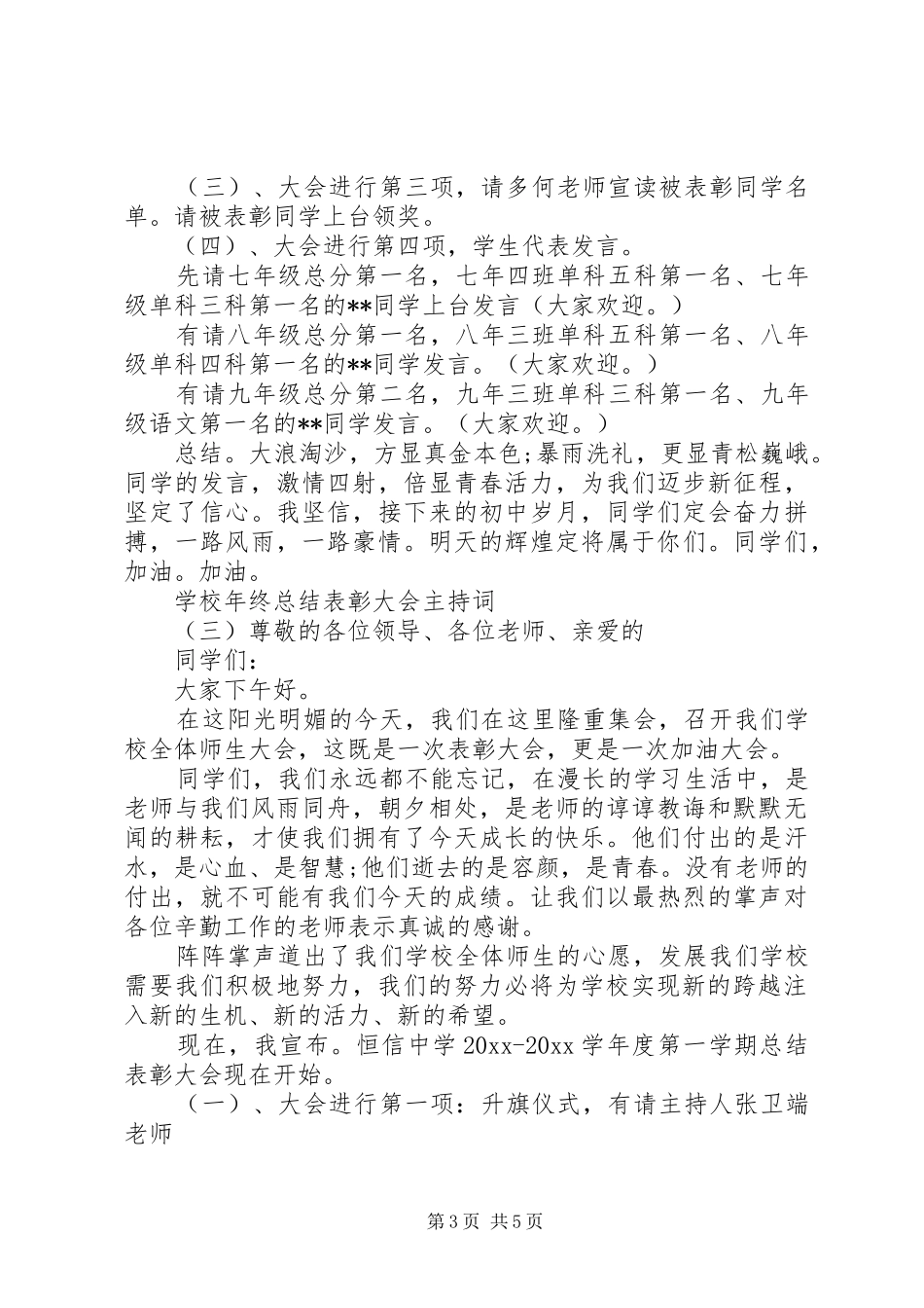 学校年终总结表彰大会主持词_第3页