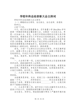 学校年终总结表彰大会主持词