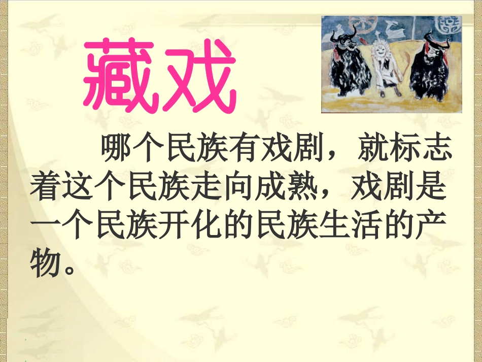 人教新课标六年级语文下册《藏戏4》PPT课件_第1页