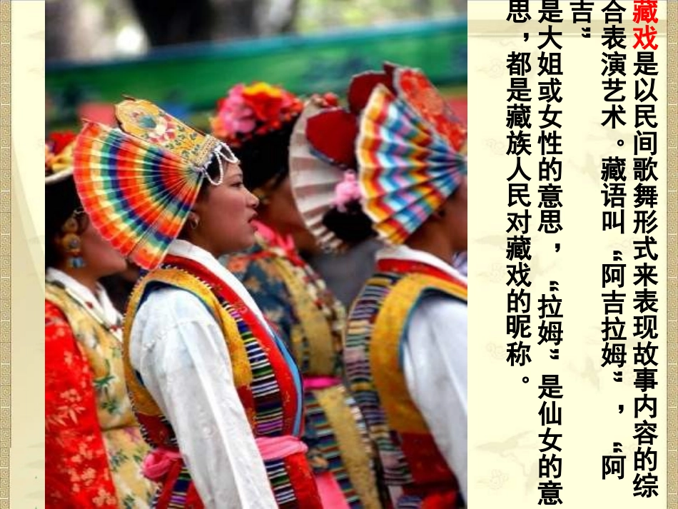 人教新课标六年级语文下册《藏戏4》PPT课件_第2页