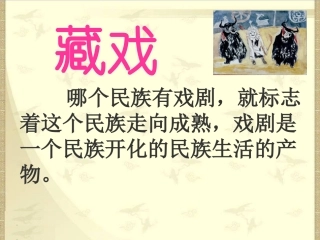 人教新课标六年级语文下册《藏戏4》PPT课件