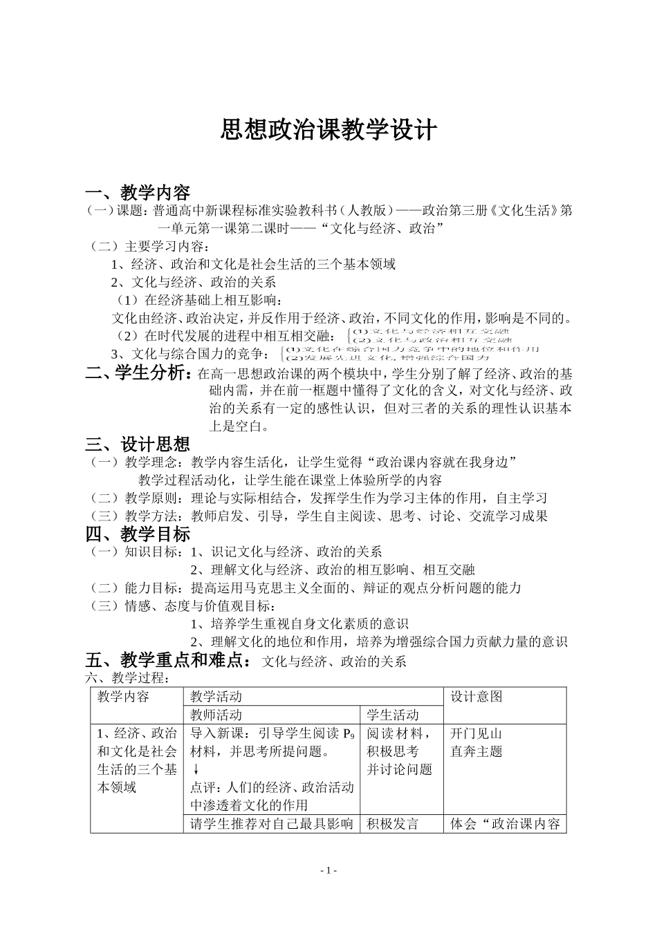 思想政治课教学设计(1)_第1页