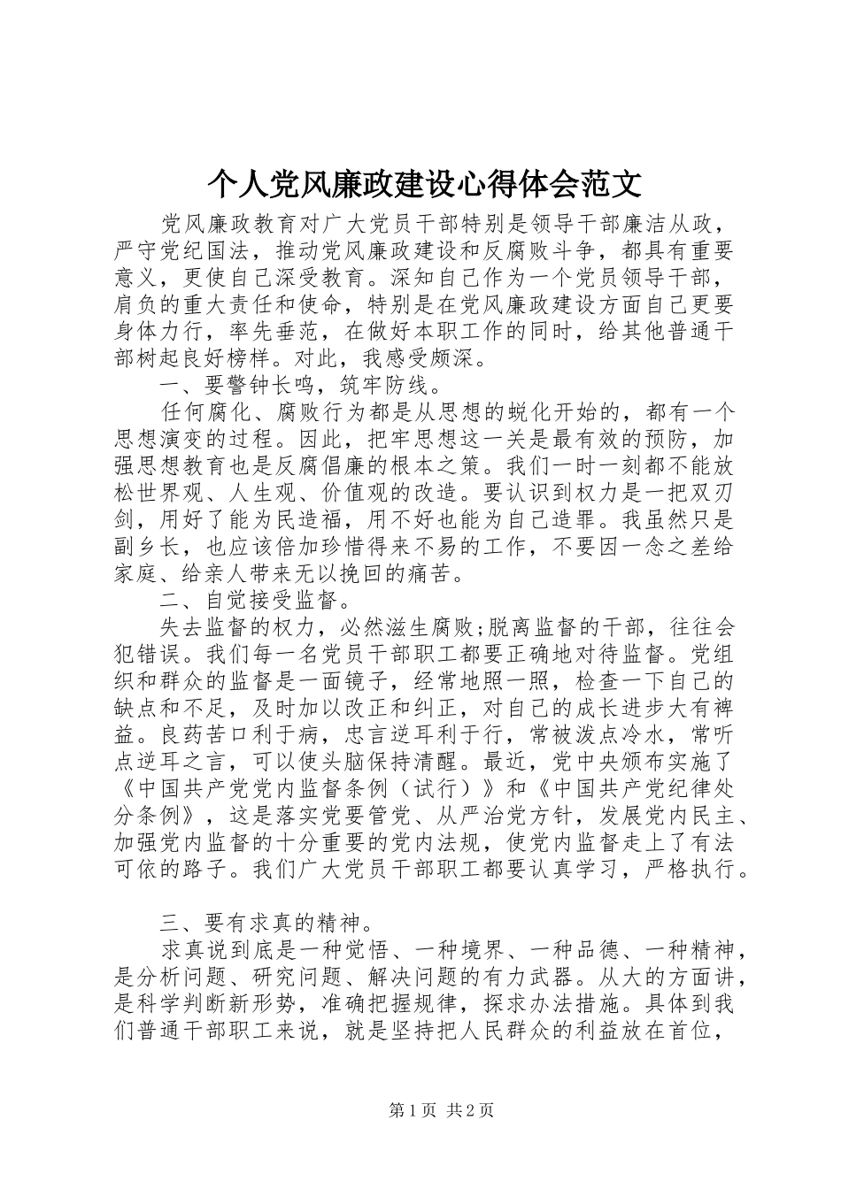 个人党风廉政建设心得体会范文_第1页