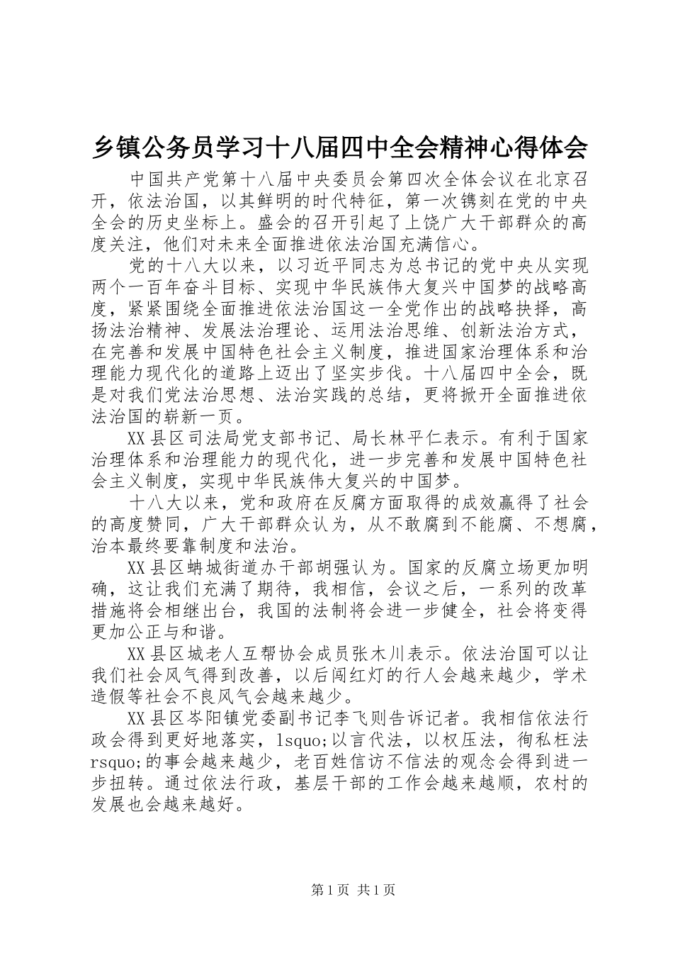 乡镇公务员学习十八届四中全会精神心得体会_第1页
