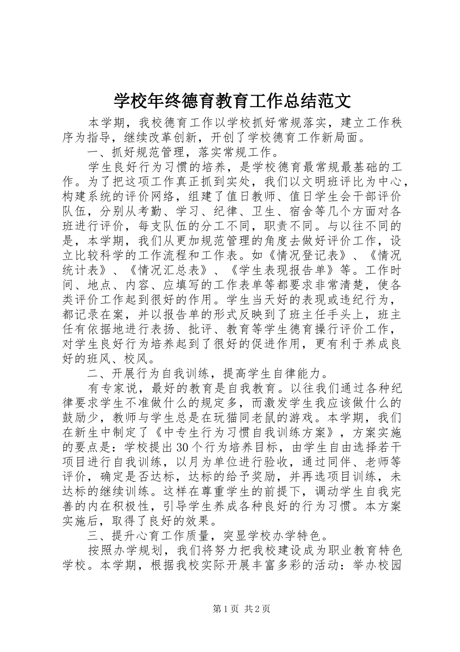 学校年终德育教育工作总结范文_第1页