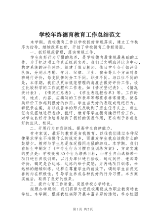 学校年终德育教育工作总结范文
