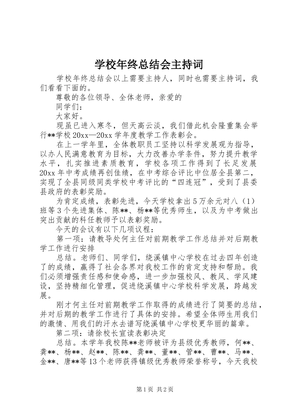 学校年终总结会主持词_第1页