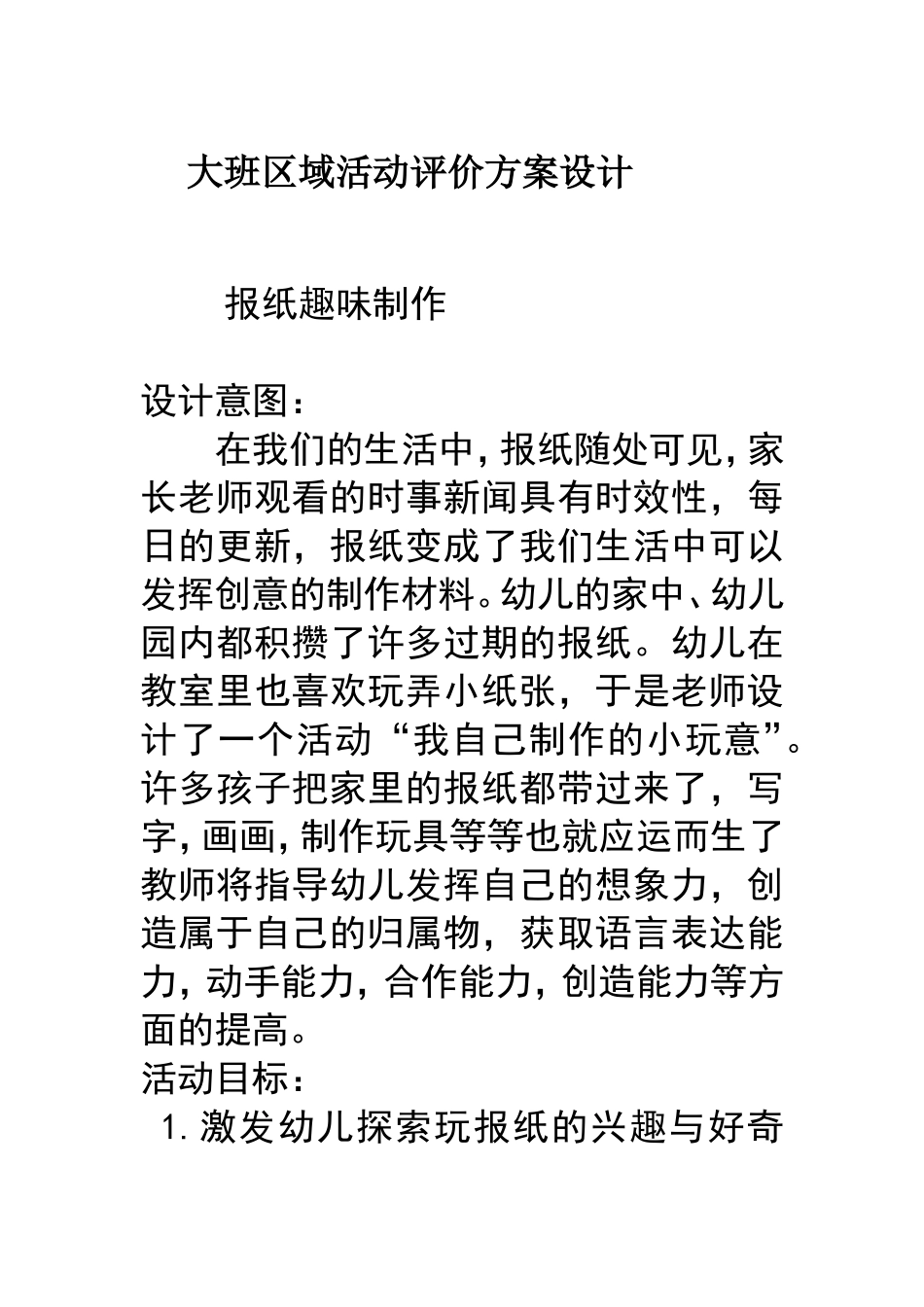 大班区域活动评价方案设计_第1页