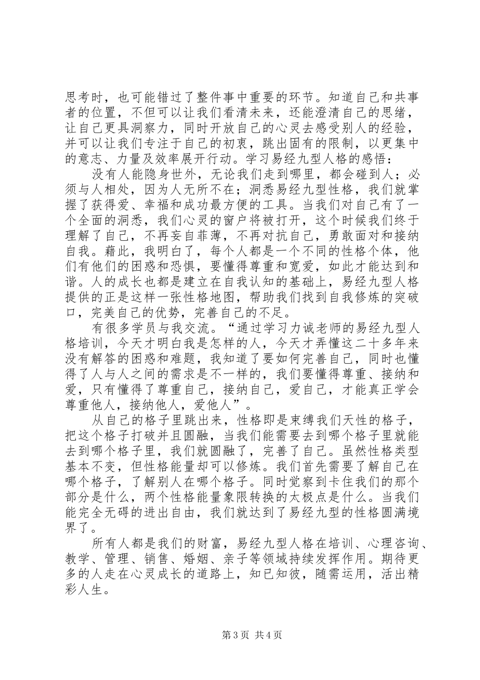型人格学习心得_第3页