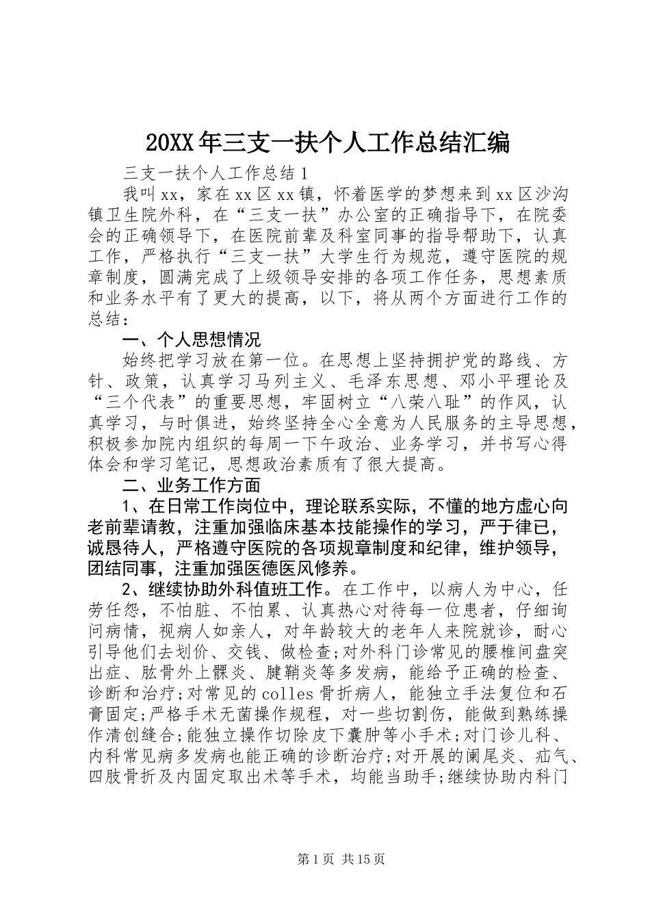 20XX年三支一扶个人工作总结汇编_第1页