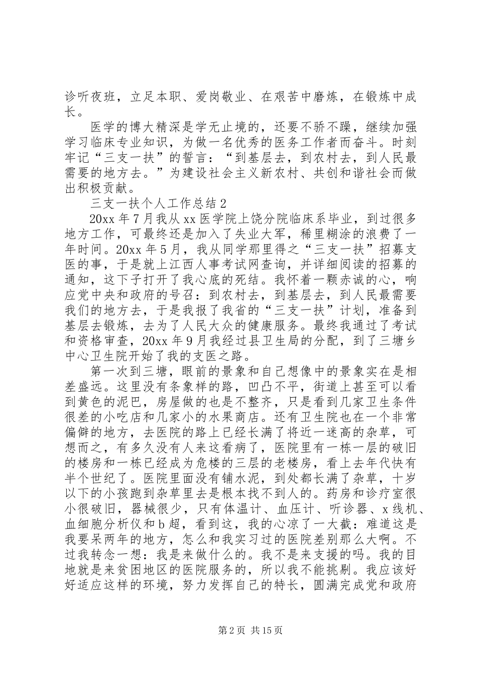 20XX年三支一扶个人工作总结汇编_第2页