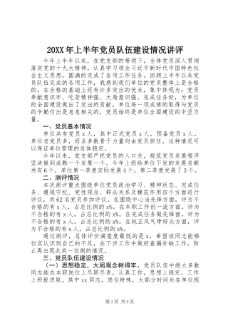 20XX年上半年党员队伍建设情况讲评