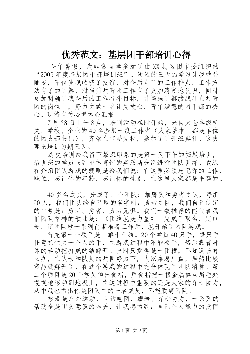 优秀范文：基层团干部培训心得_第1页