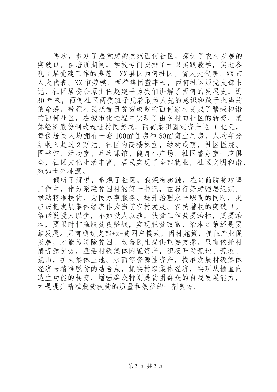 乡镇干部脱贫攻坚先进事迹心得体会_第2页