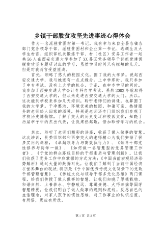 乡镇干部脱贫攻坚先进事迹心得体会