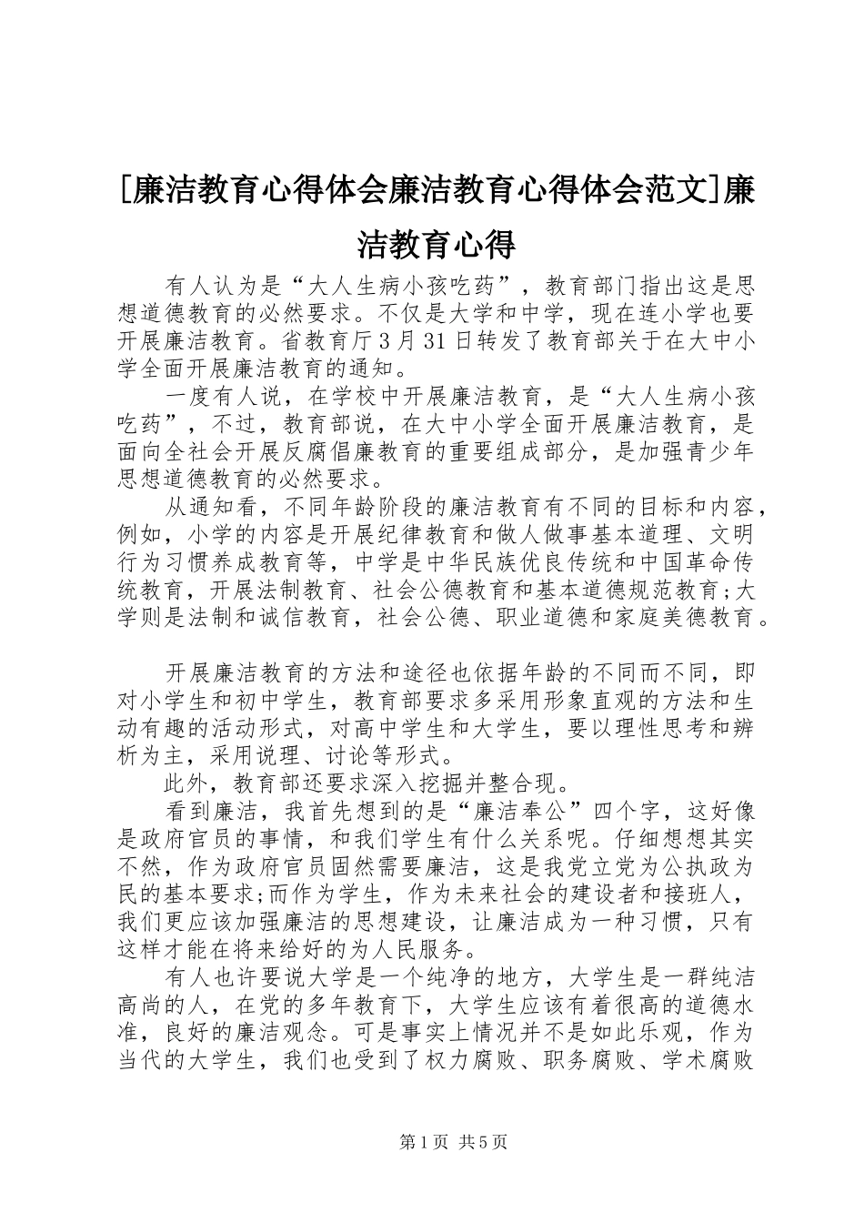 [廉洁教育心得体会廉洁教育心得体会范文]廉洁教育心得_第1页