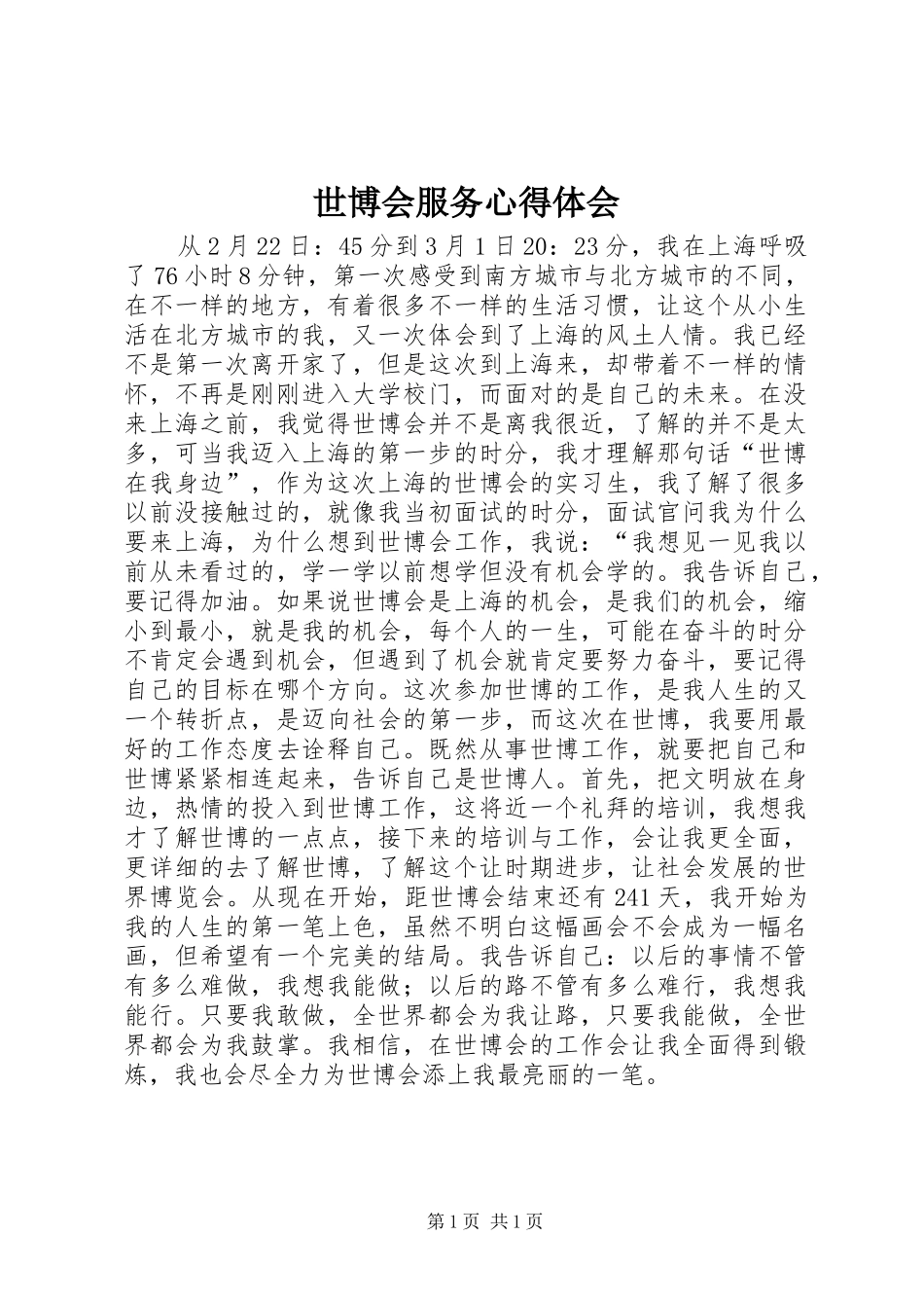 世博会服务心得体会_第1页