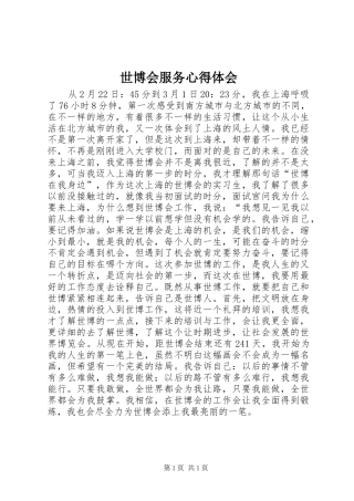 世博会服务心得体会