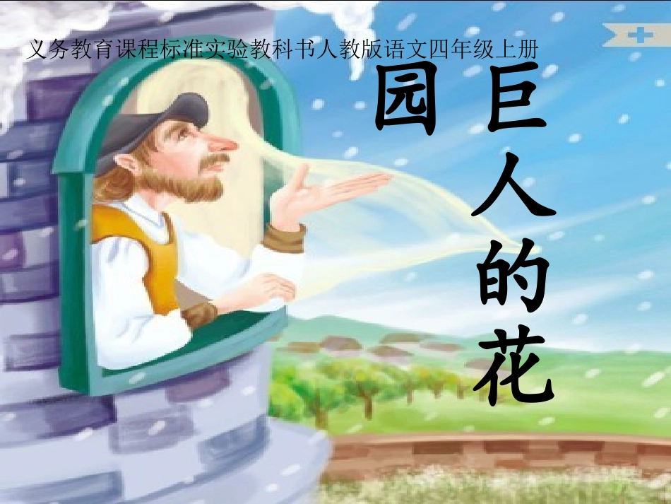 巨人的花园课件_第1页