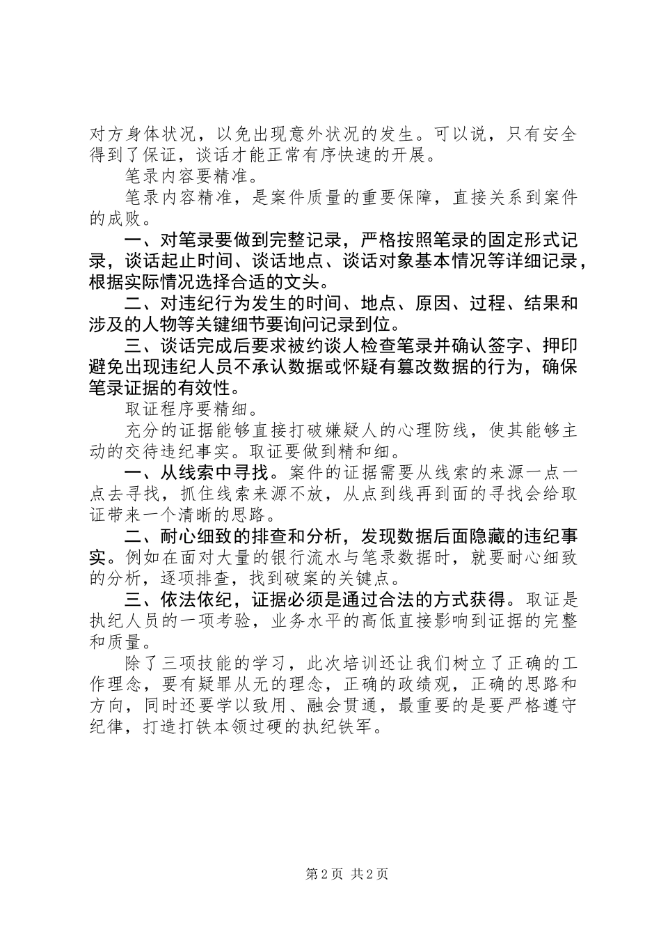 20XX年三项技能暨党纪法规培训心得体会_第2页