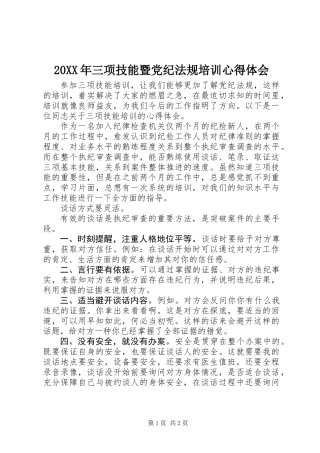 20XX年三项技能暨党纪法规培训心得体会
