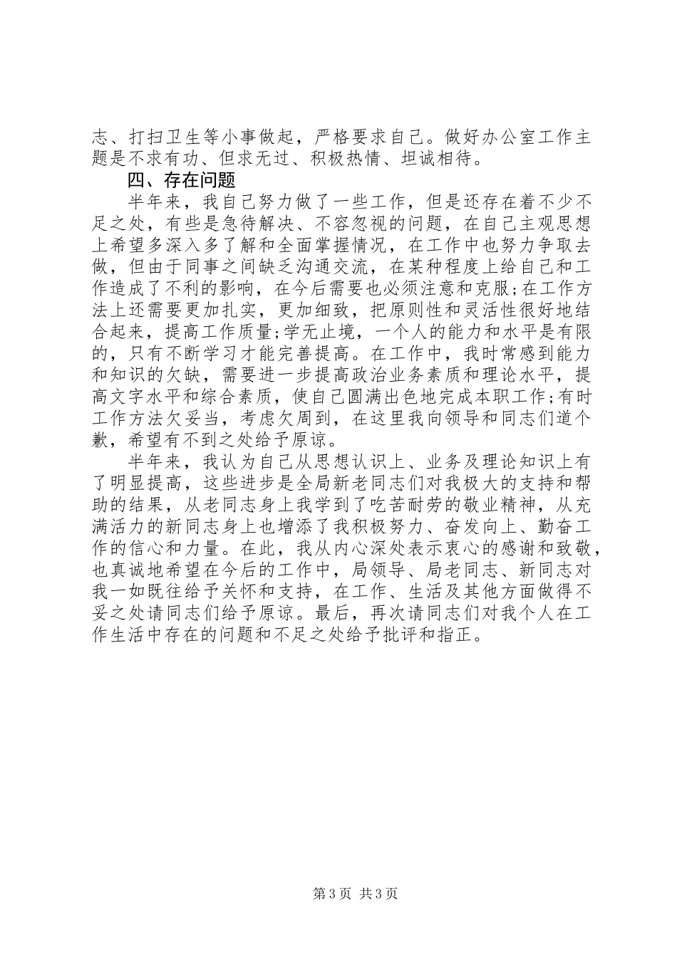 20XX年上半年个人工作总结[机关干部]_第3页