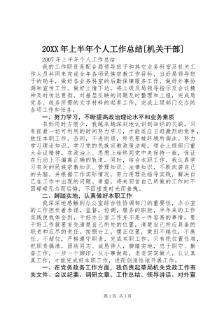 20XX年上半年个人工作总结[机关干部]