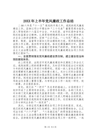 20XX年上半年党风廉政工作总结