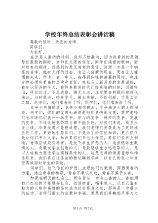 学校年终总结表彰会讲话稿