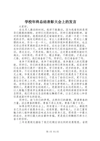 学校年终总结表彰大会上的发言