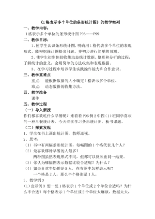 《1格表示多个单位的条形统计图》的教学案列