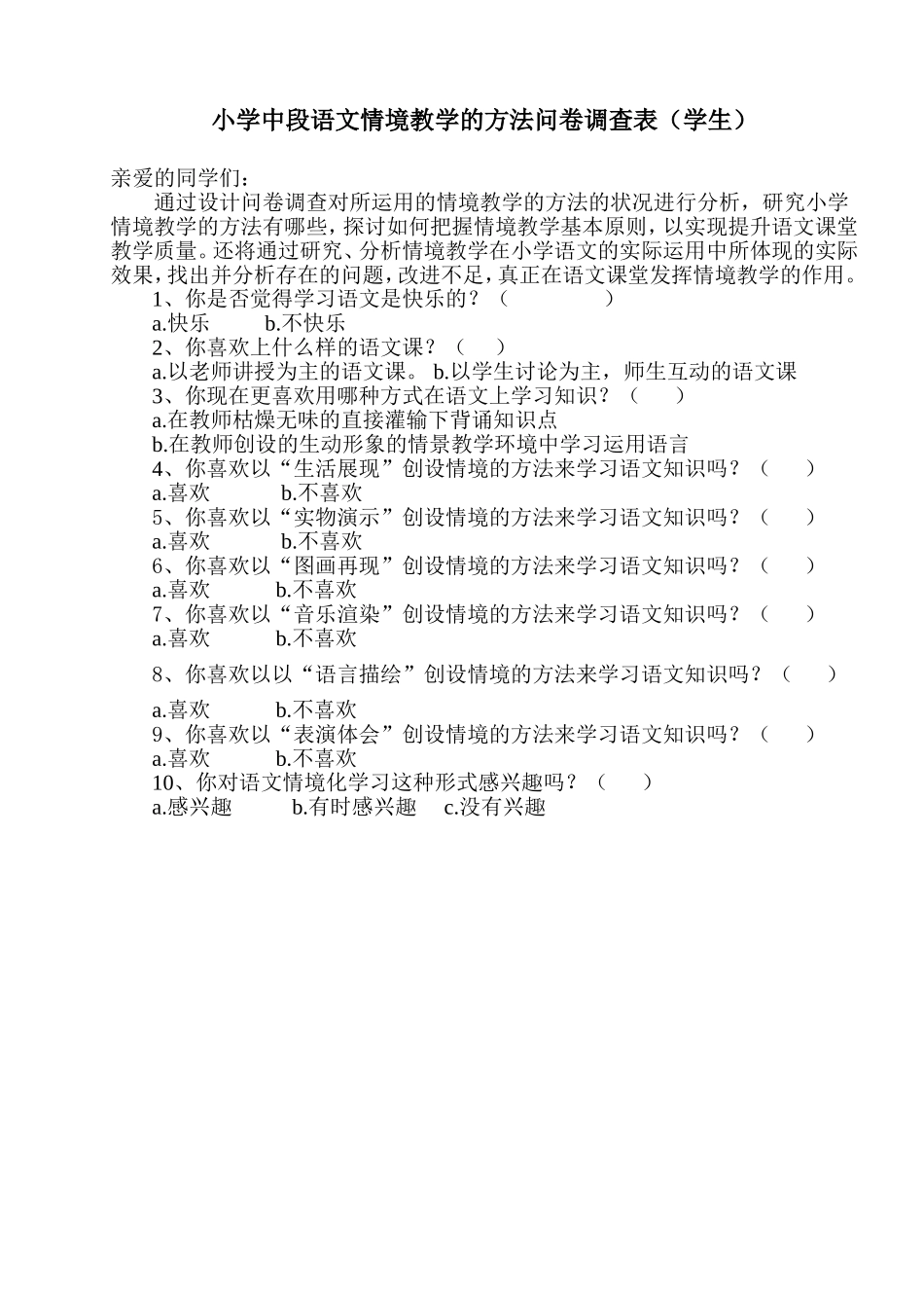 小学中段语文情境教学的方法问卷调查表_第1页