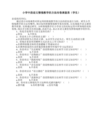小学中段语文情境教学的方法问卷调查表