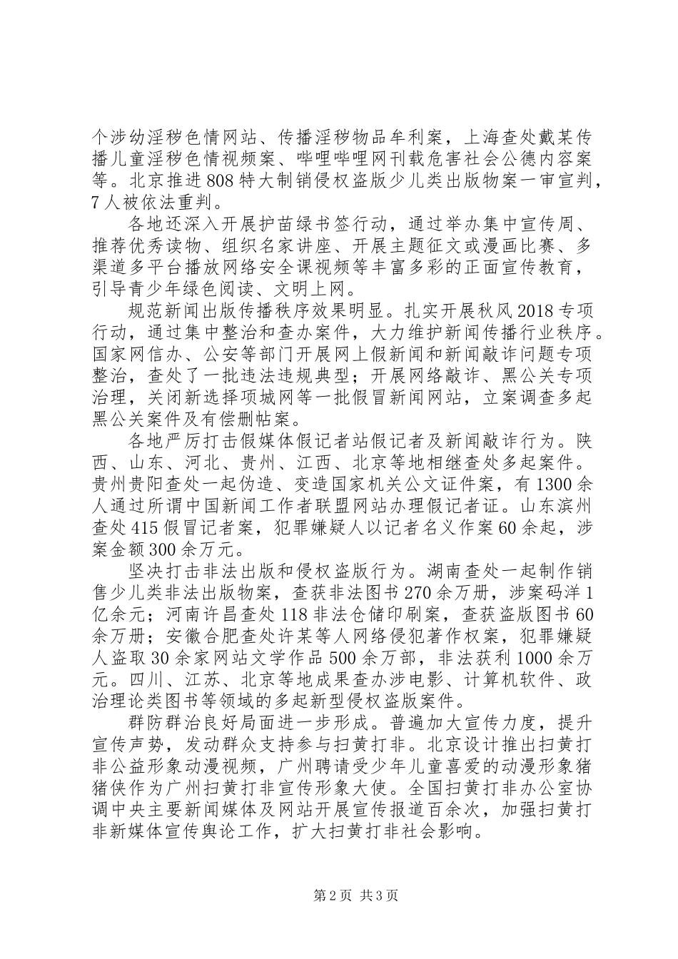 20XX年上半年“扫黄打非”工作报告_第2页