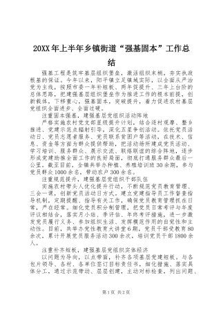 20XX年上半年乡镇街道“强基固本”工作总结