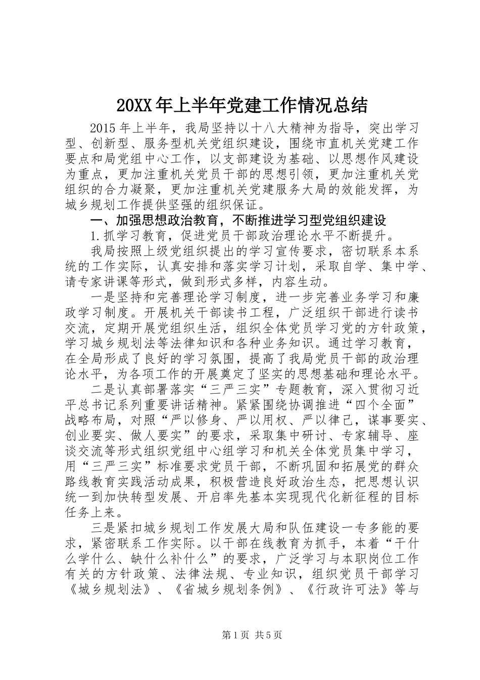 20XX年上半年党建工作情况总结_第1页