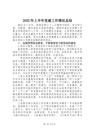 20XX年上半年党建工作情况总结