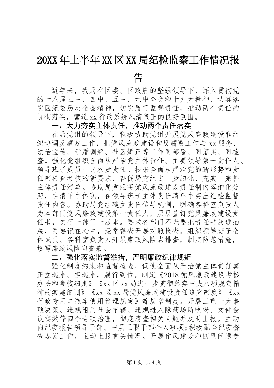 20XX年上半年XX区XX局纪检监察工作情况报告_第1页