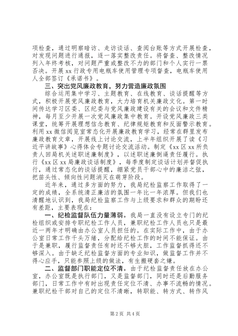 20XX年上半年XX区XX局纪检监察工作情况报告_第2页