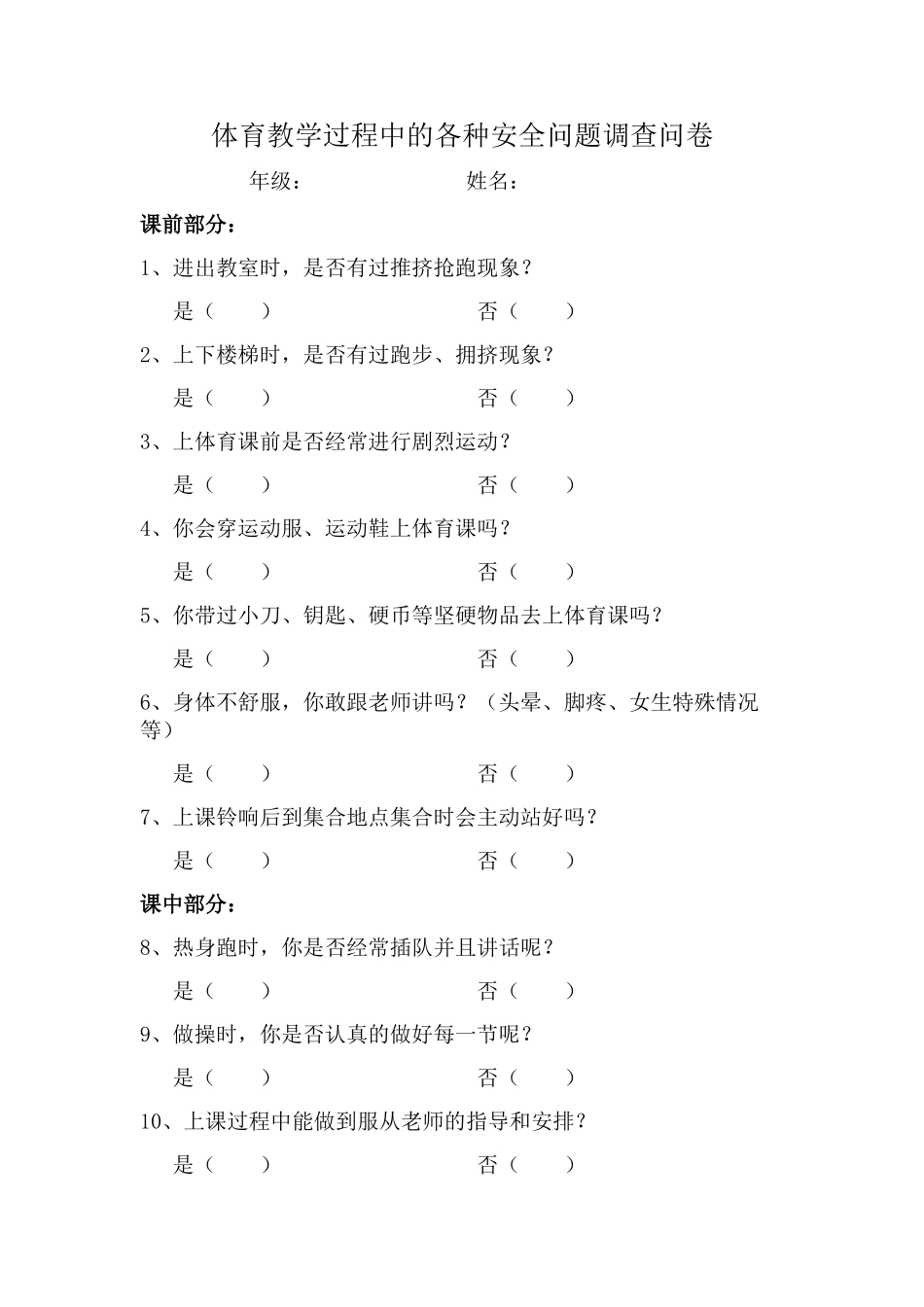 体育教学过程中的各种安全问题调查问卷_第1页