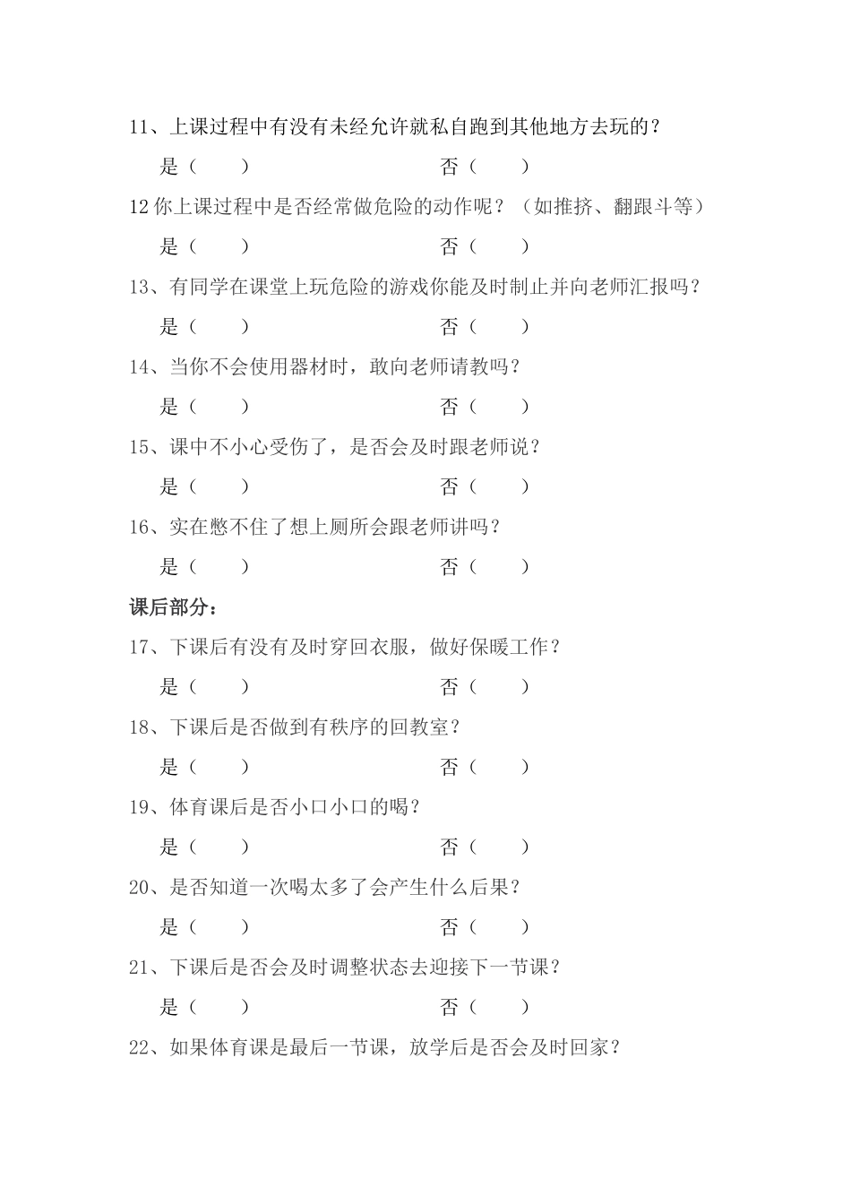 体育教学过程中的各种安全问题调查问卷_第2页