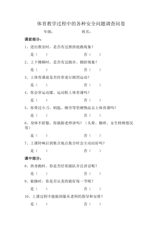 体育教学过程中的各种安全问题调查问卷