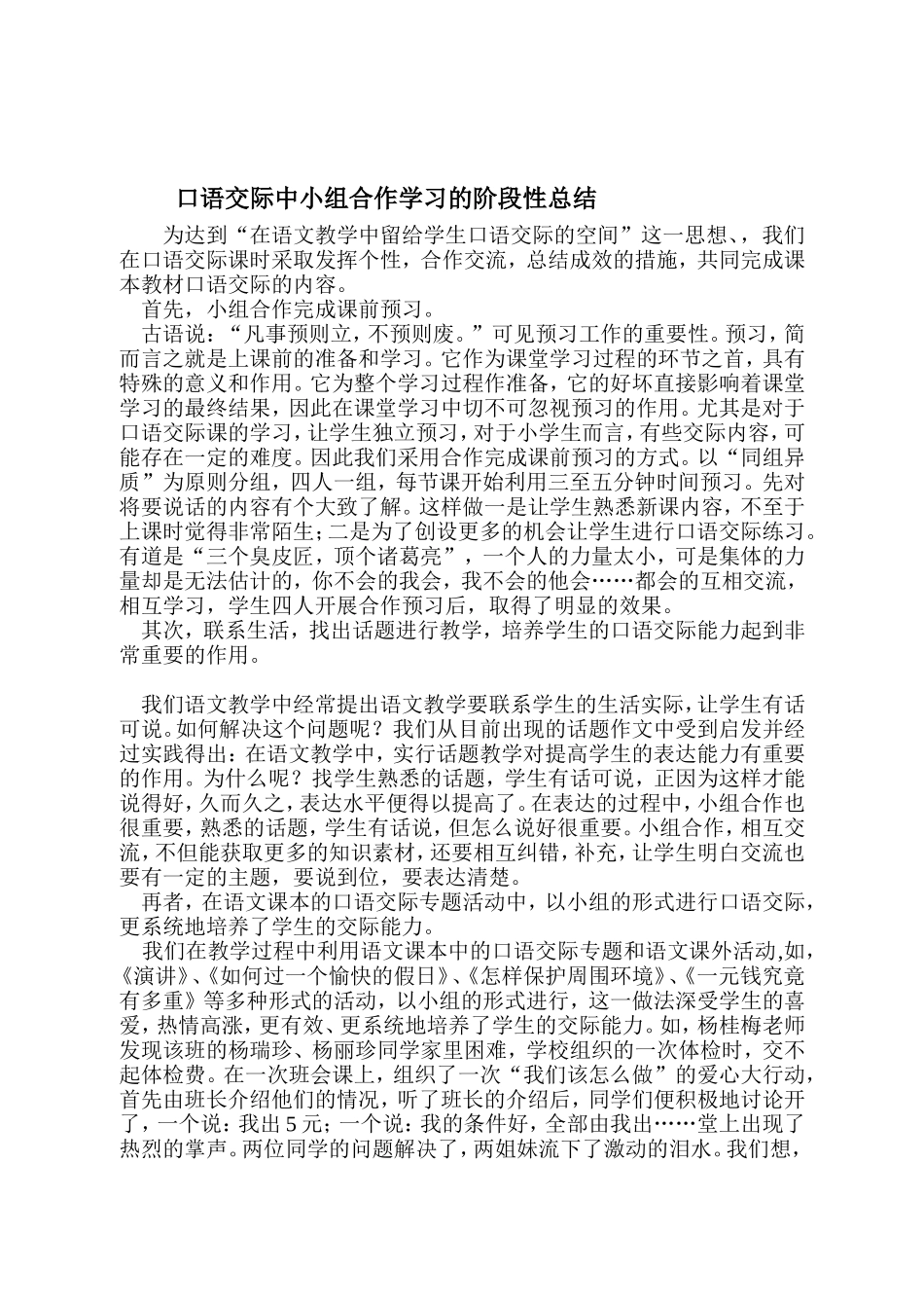 口语交际中小组合作学习的阶段性总结_第1页